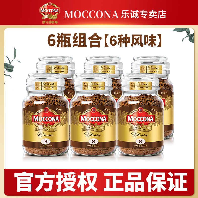 摩可纳咖啡moccona中深度烘焙8号榛果速溶冻干黑咖啡美式100g*6瓶