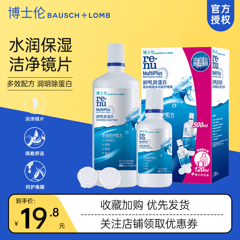 博士伦润明隐形眼镜护理液500ml+120ml组合装美瞳旗舰店官网正品