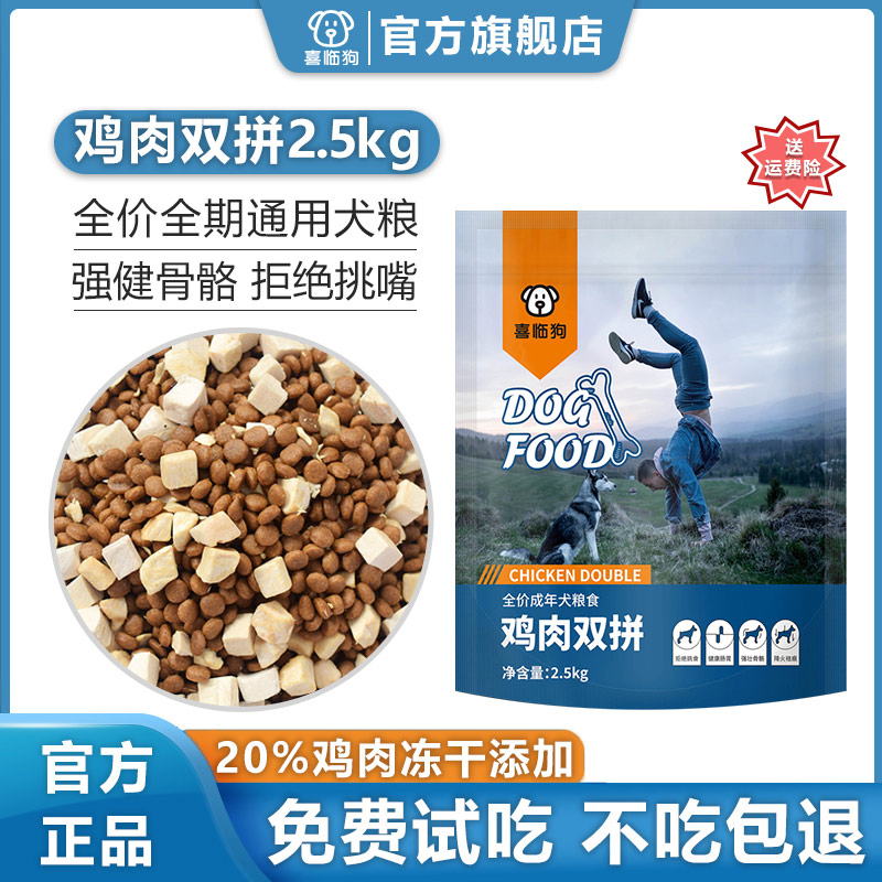 喜临狗狗粮鸡肉冻干双拼狗粮金毛德牧