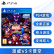 现货全新中文正版 索尼PS4格斗游戏 漫威vs卡普空 Infinite 支持双人 PS4版 Marvel vs Capcom