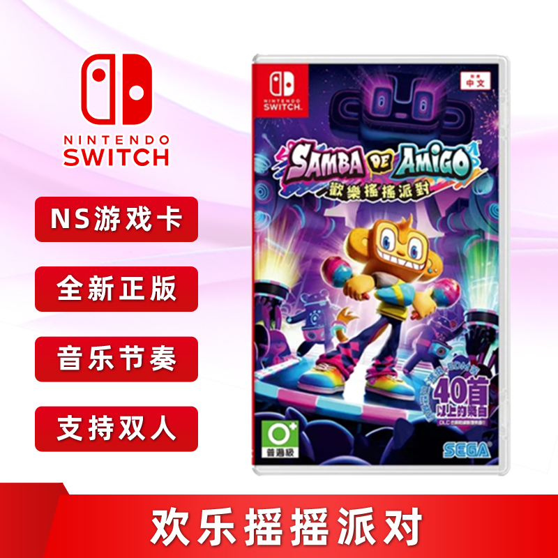 现货全新Switch双人体感游戏 欢乐摇摇派对 中文正版 任天堂ns卡带 Samba de Amigo 欢乐森巴 摇摇乐派对