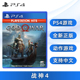 全新索尼PS4游戏 战神4 中文正版 索尼PS4版 God Of War 现货