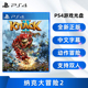 现货全新PS4双人游戏 纳克大冒险2 钠克2 中文正版 索尼PS4版 动作冒险游戏