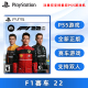 现货全新中文正版 索尼PS5双人赛车游戏 F1赛车22 PS5版 F1 一级方程式赛车游戏 2022