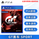 现货全新PS4版 GT赛车 Sport 索尼PS4游戏 Gran Turismo Sport 中文正版 支持双人 必须全程联网玩