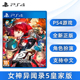 现货全新索尼PS4游戏 女神异闻录5 皇家版 含dlc 中文正版 女神异闻录5R 完全版 PS4版 女神5R P5R