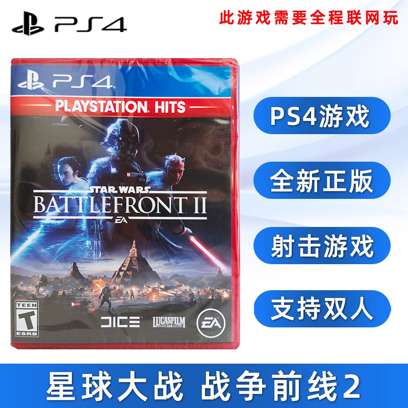 现货全新索尼PS4射击游戏 星球大战 战争前线2 支持双人 中文正版 PS4版 星战 Star Wars