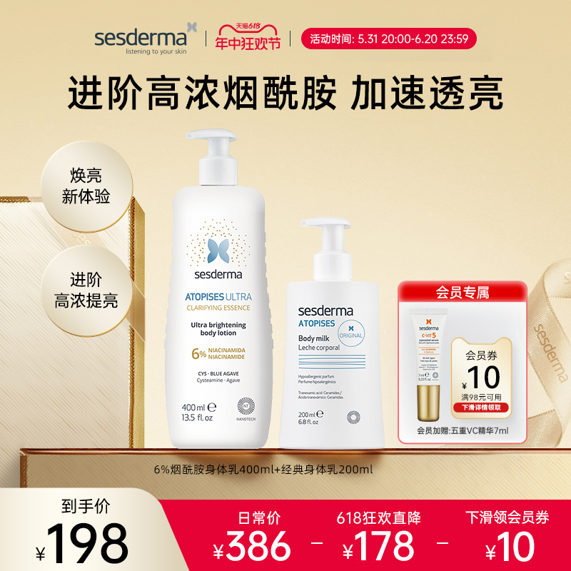 sesderma6%烟酰胺焕亮身体