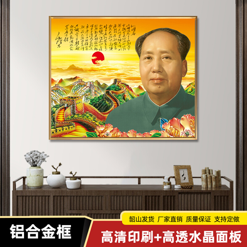 毛主席像墙画伟人沁园春诗词画像客厅中堂挂画玄关铝合金框装饰画