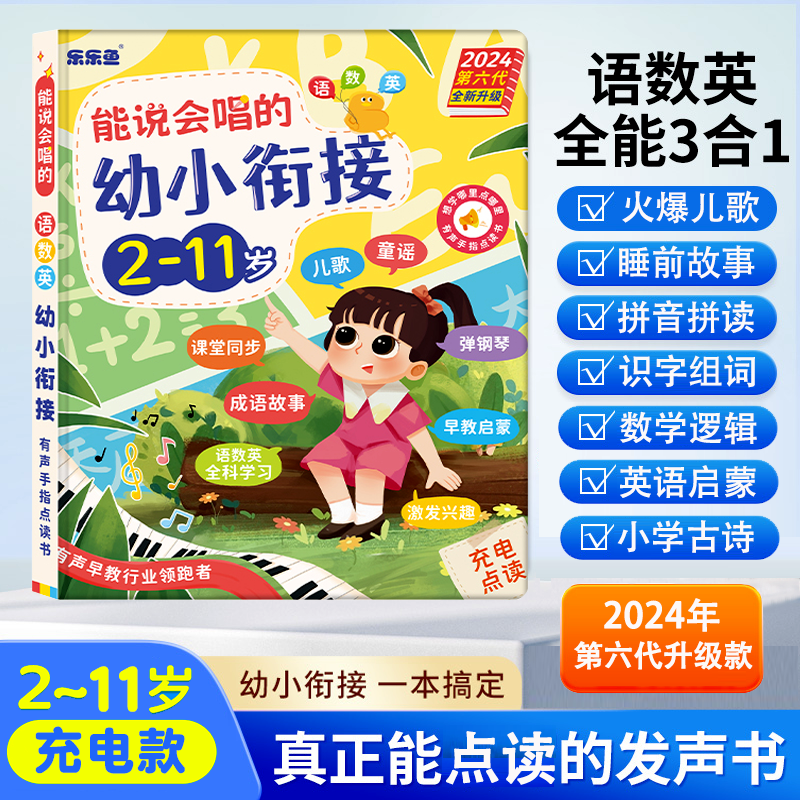 幼小衔接会说话的语数英全能大课堂点