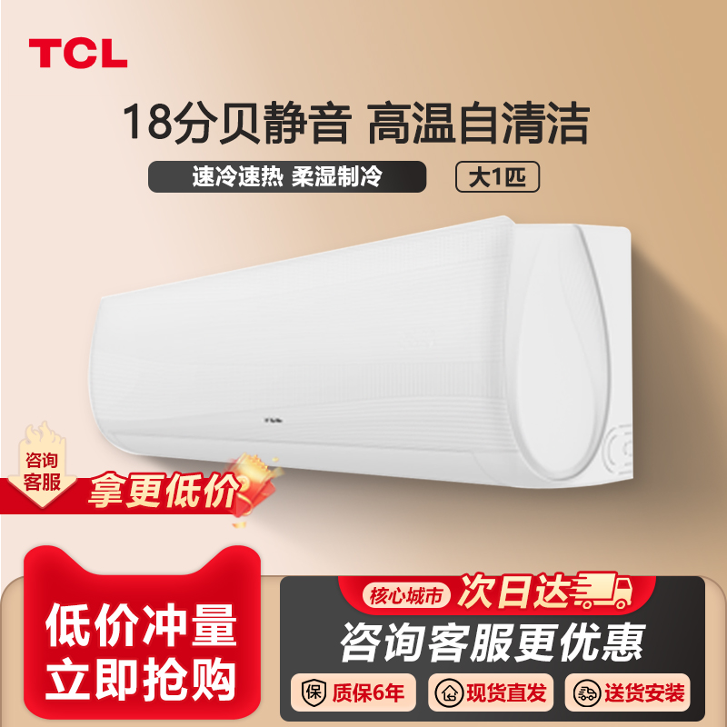 TCL 空调大1匹新三级能效变频冷暖第六感挂壁式卧室空调挂机制冷