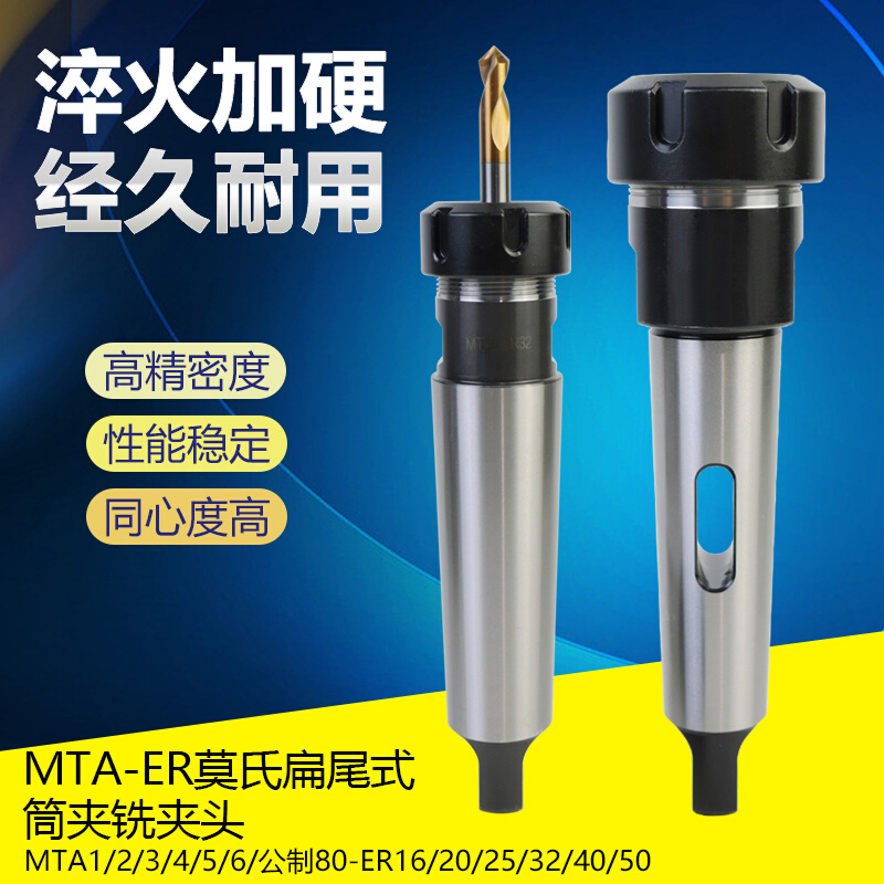 莫氏MTA1/2/3/4/5/6-ER16/20/32/40扁尾铣夹头变径钻套弹簧夹头