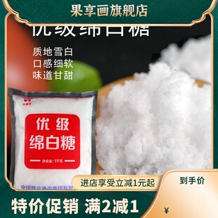 绵白糖家用1kg  东北棉白糖粉烘焙用一级白糖白砂糖大袋商用