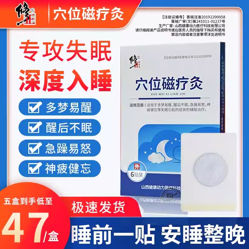 修正 失眠穴位贴 磁疗灸助眠 每晚一贴 快速入睡促进深度睡眠ZJ2