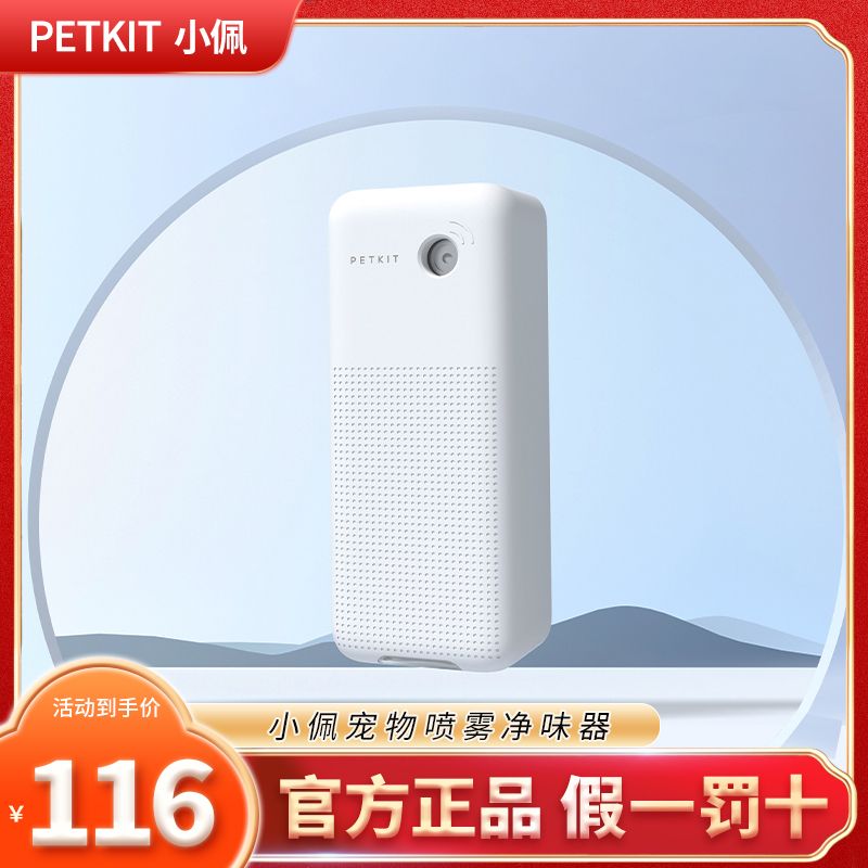 小佩智能喷雾净味器猫砂盆除味剂猫砂除臭剂猫咪除臭机器猫咪用品