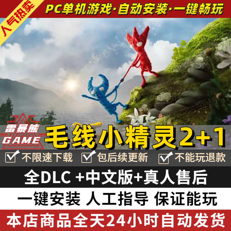 毛线小精灵2+1 免steam 中文版 全DLC PC电脑单机角色动作冒险解谜双人情侣游戏Unravel Two 包更新