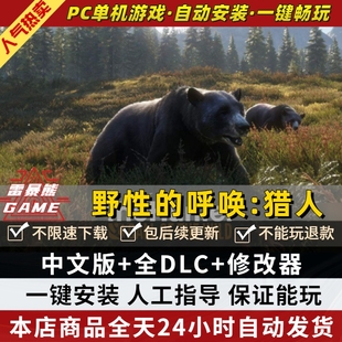 猎人野性的呼唤/猎人荒野的召唤 中文版 送全DLC修改器免steam电脑PC单机游戏theHunter: Call of the Wild