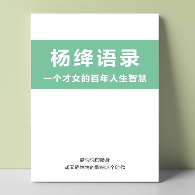 杨绛语录百年人生智慧好句名言经典语录朋友圈心灵治愈爱情文案本