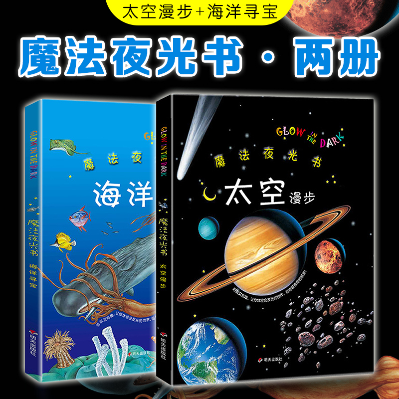 魔法夜光书2册套装 太空漫步+海洋寻宝  3-6-8岁儿童科普百科 海洋 宇宙太空科普儿童书  明天出版社