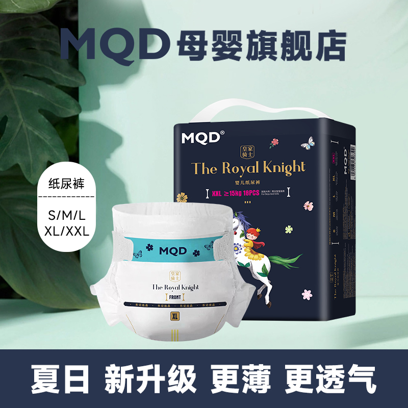 MQD皇家骑士纸尿裤mqd新生儿超薄透气尿不湿尿片拉拉裤夜用nb码