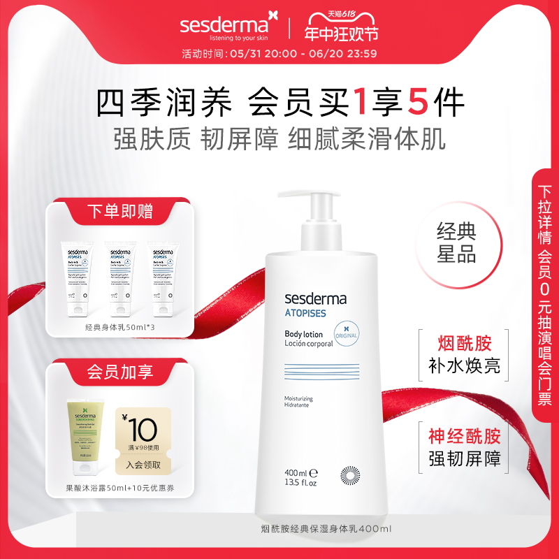 【618好价】sesderma西班牙经典烟酰胺春夏补水润肤身体乳400ml