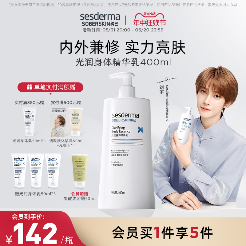 sesderma赛斯黛玛纯己光润身