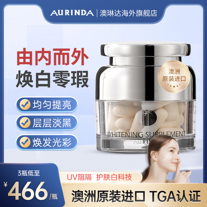 水晶白番茄全身美白丸 aurinda澳琳达澳洲进口L-谷胱甘肽焕白胶囊