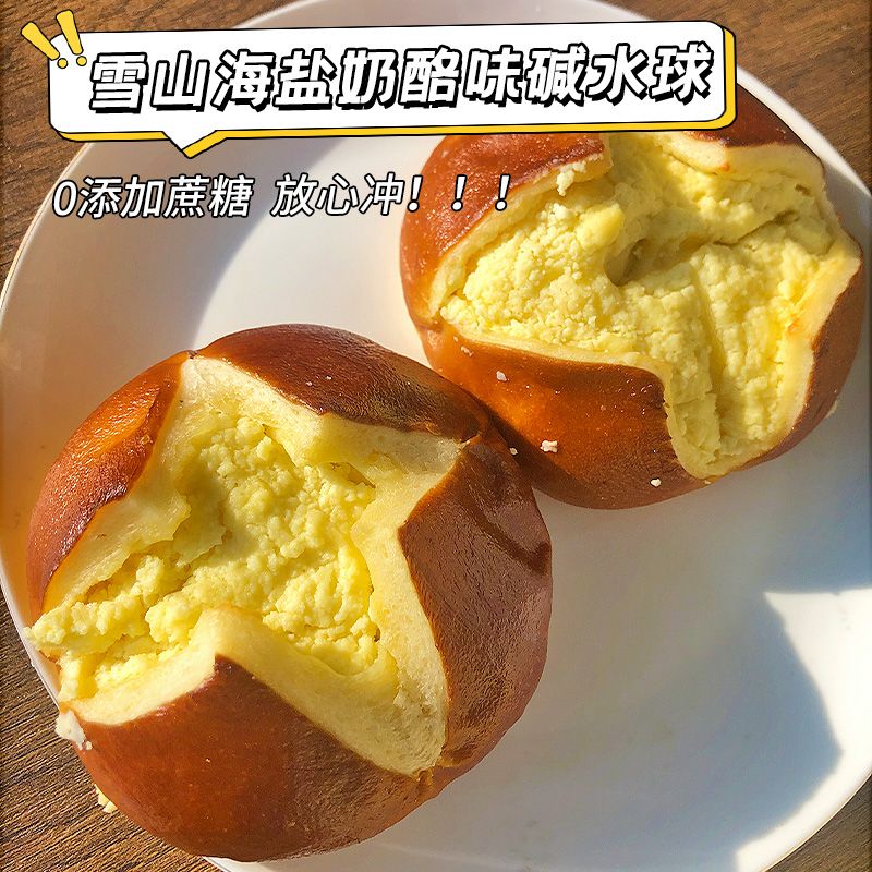 (雪山海盐)奶酪味碱水球面包夹心欧包早餐食品健身代餐解馋零食