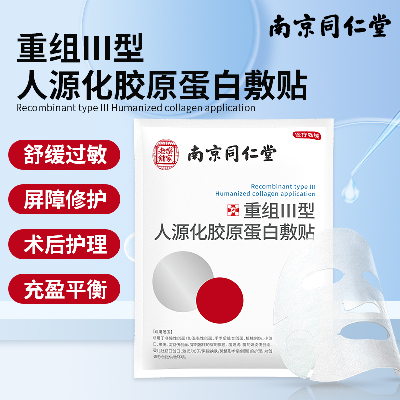 同仁堂医用胶原蛋白面模型敷贴医美术后敏感肌修复创面祛痘冷敷贴