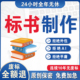标书制作代做标书招标投标文件加急制作物业采购保洁食堂餐饮施工