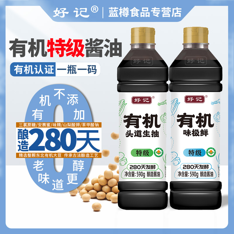 好记特级有机头道生抽590g 味极鲜宋家酱园280天酿造酱油凉拌炒菜