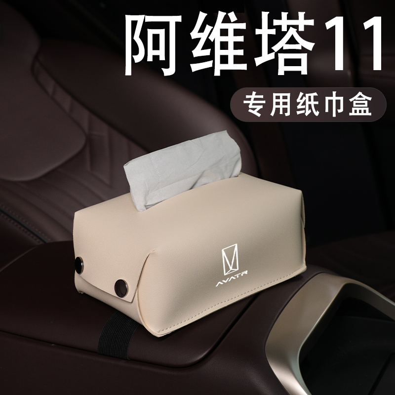 阿维塔11专用车载纸巾盒扶手箱中控摆件内饰改装装饰配件汽车用品
