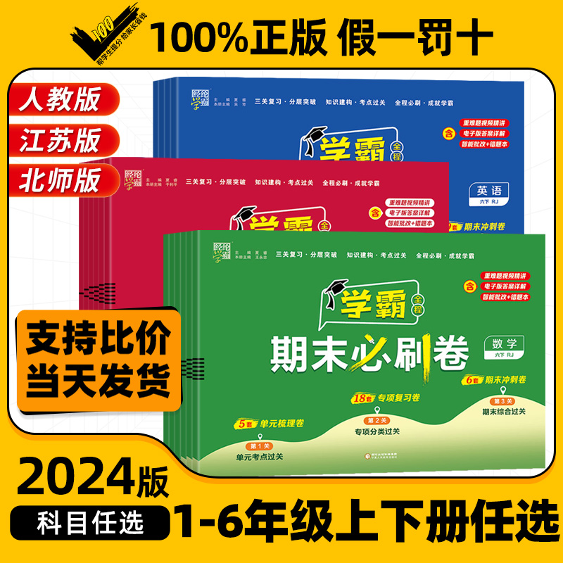 2024版小学学霸期末必刷卷一二三