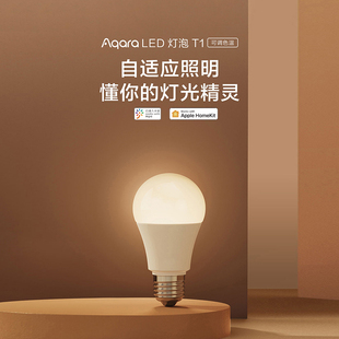 Aqara绿米智能LED灯泡T1 接入米家App HomeKit 小爱同学语音控制