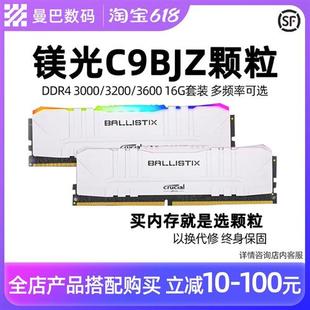 美光DDR4 8G 2666 3000 3200内存条16G铂胜C9BJZ超频马甲条镁光