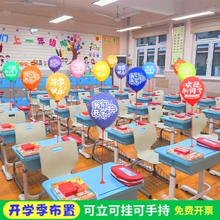 小学一年级开学仪式感教室布置课桌面开学啦气球欢迎同学场景装饰