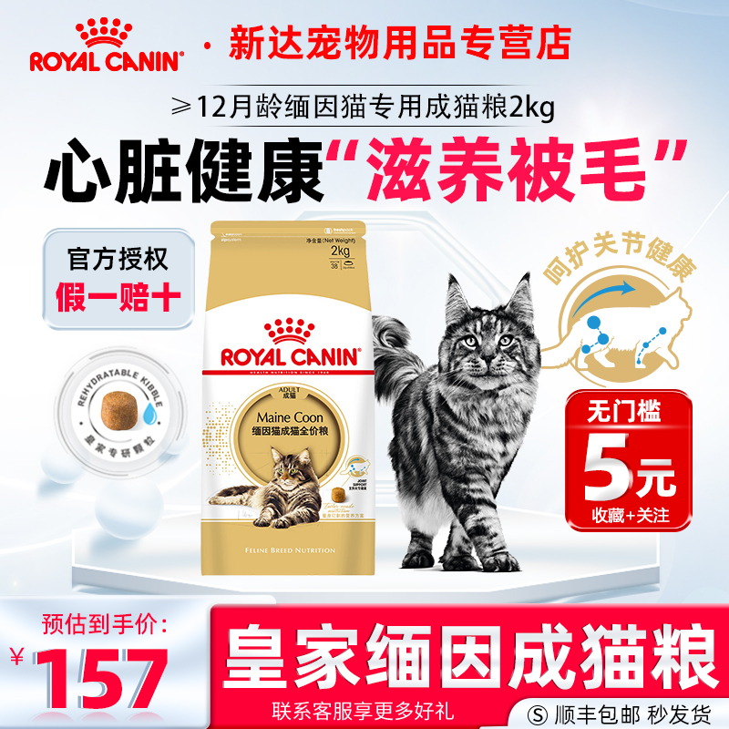 皇家猫粮缅因猫成猫全价粮MC31/2KG呵护骨骼关节健康皮肤专用主粮