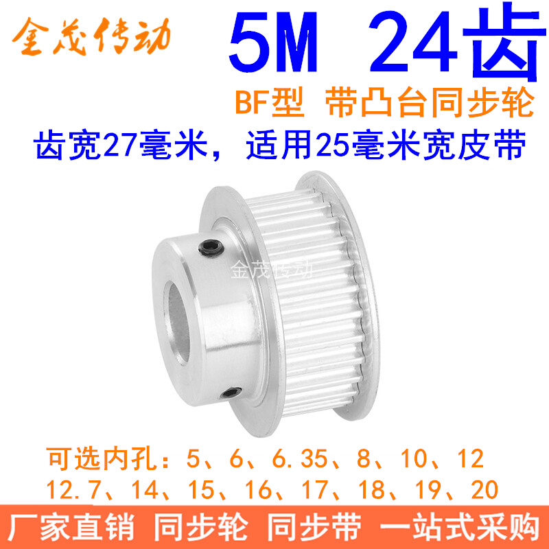 5M24齿同步轮齿宽27凸台BF 内孔5 6 8 10 12 14 15171920同步带轮