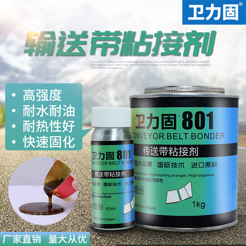 卫力固输送带粘接剂801专用橡胶传送带接口粘接pvc生产流水线皮带