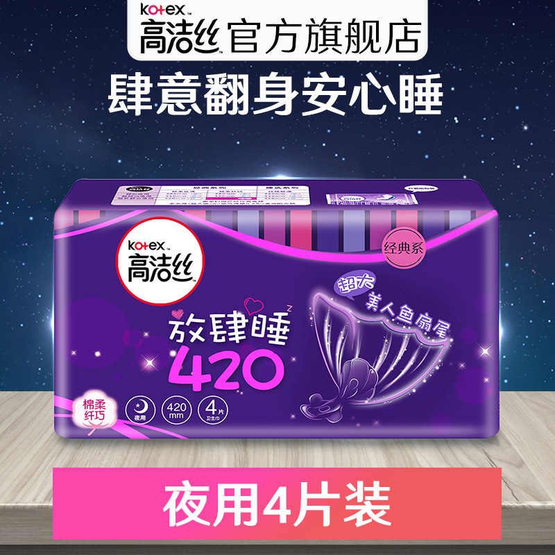 高洁丝卫生巾夜用组合放肆睡经典系列棉柔纤巧卫生棉4片姨妈巾
