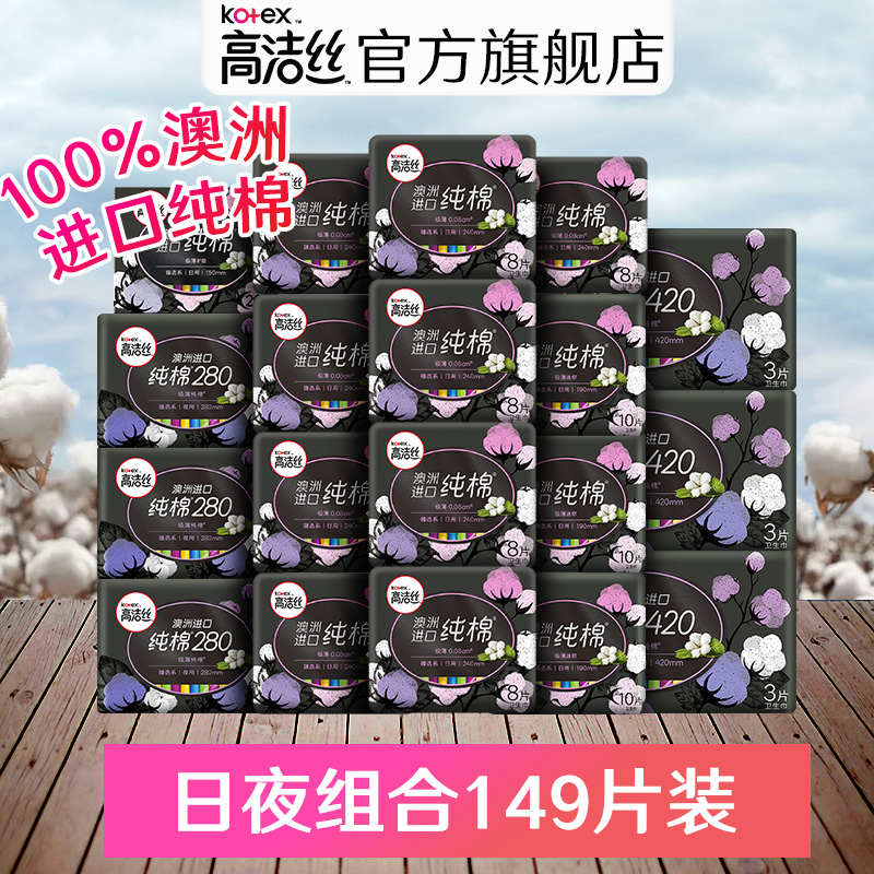 高洁丝卫生巾超薄臻选澳洲进口纯棉日夜组合卫生棉149片迷你护垫