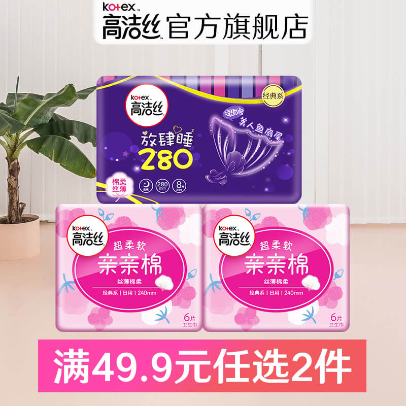 高洁丝卫生巾日夜用组合装亲亲棉亲柔无感姨妈巾20片卫生棉