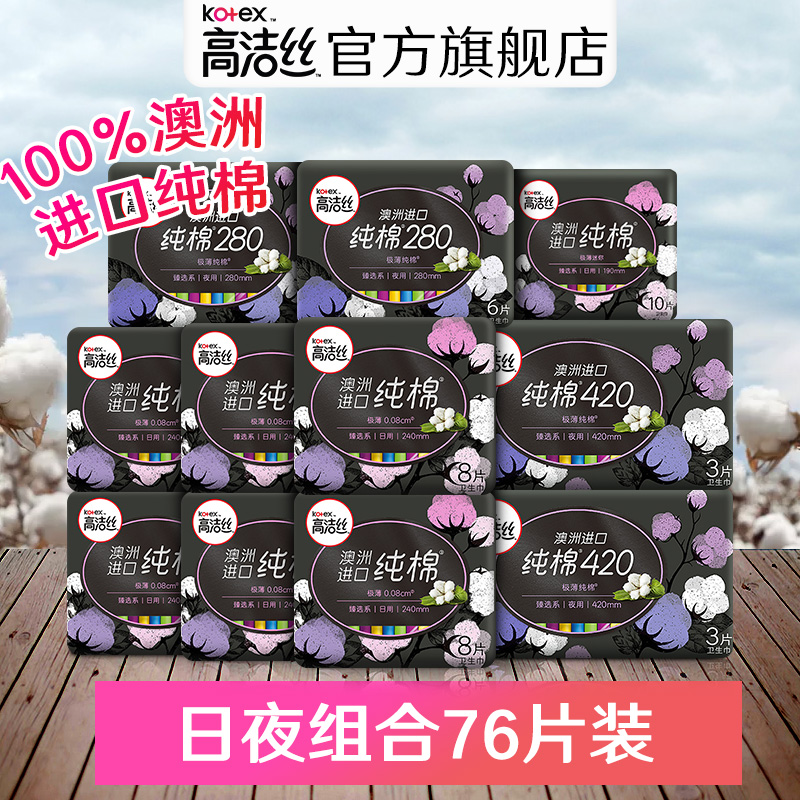 高洁丝卫生巾臻选澳洲进口纯棉日夜用组合超薄卫生棉76片杨紫同款
