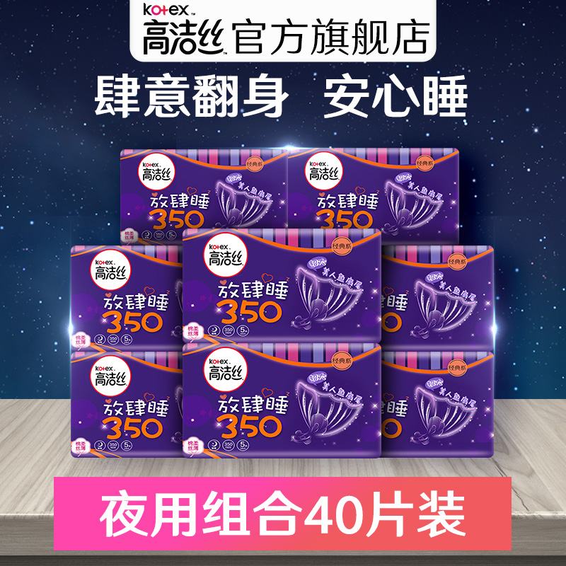 高洁丝卫生巾女夜用组合棉柔丝薄卫生棉40片姨妈巾旗舰店官网
