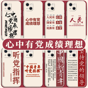 心中有党成绩理想手机壳新青年苹果14华为mate40爱国爱党iPhone13promax听党vivo指挥OPPO小米12x中国11p适用