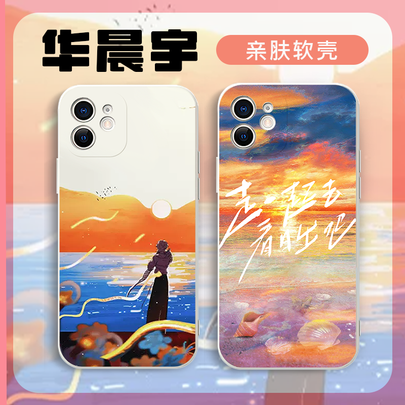 向阳而生华晨宇手机壳苹果15华为mate60火星iPhone14promax演唱会vivo13一起去看日出吧OPPO小米同款适用日出