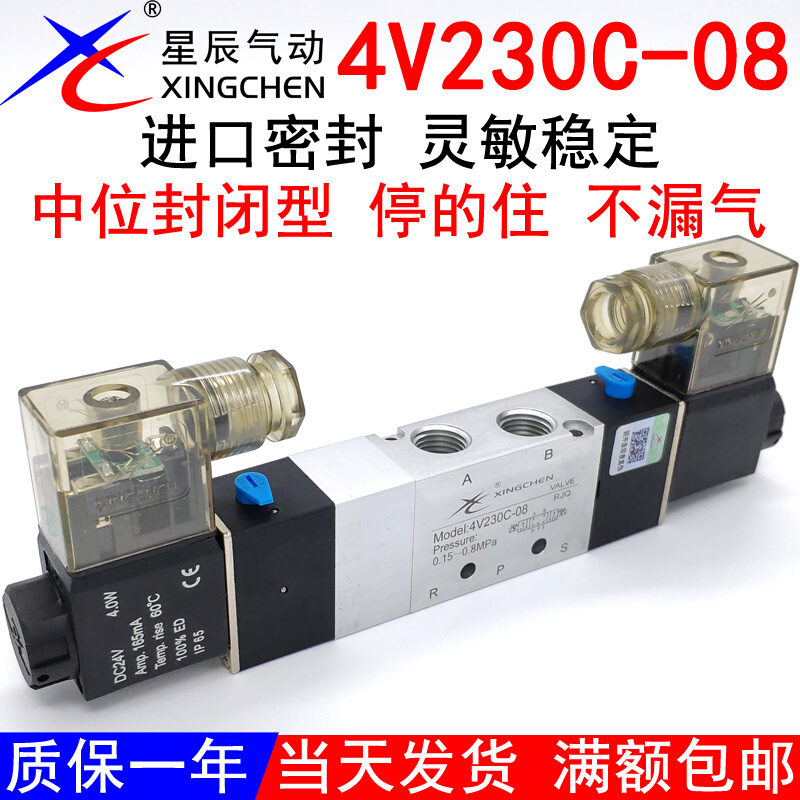 星辰气动中停中封电磁换向气阀4V230C-08三位五通24V亚德客12VBPE