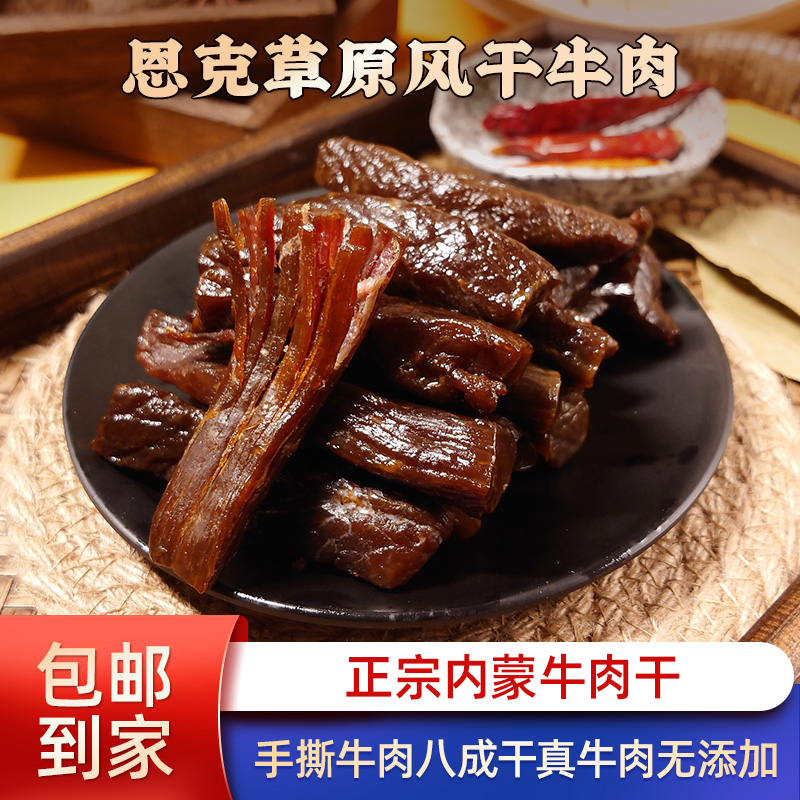 恩克牛肉干内蒙古风干牛肉干手撕牛肉