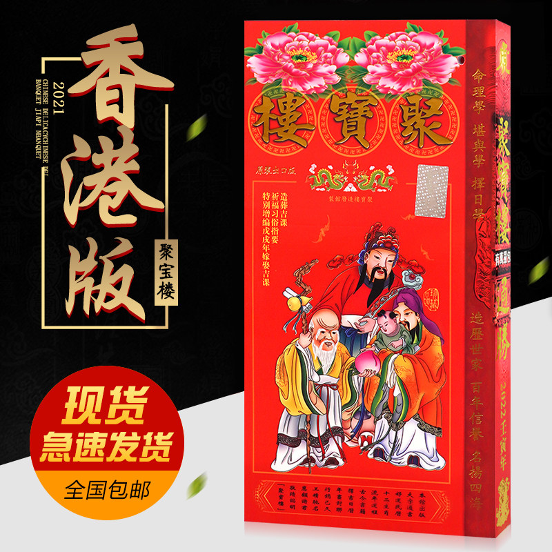 2022年聚宝楼通书大全2021老版正版原版香港通胜书籍原装包罗万有老式