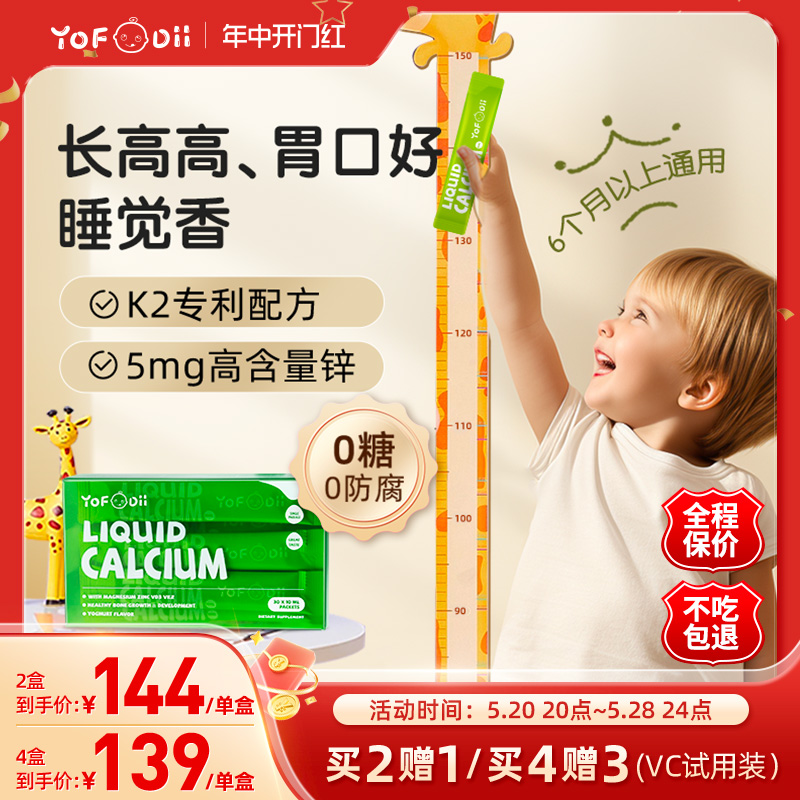 Yofoodii液体钙镁锌儿童钙宝